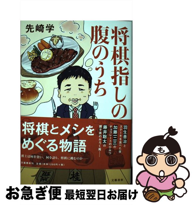 【中古】 将棋指しの腹のうち / 先崎 学 / 文藝春秋 [単行本]【ネコポス発送】