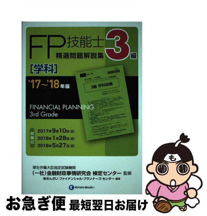 【中古】 3級FP技能士［学科］精選問題解説集 ’17～’18年版 / きんざいファイナンシャル・プランナーズ・センター, (一社)金融財政事情研究会 検定 / [単行本]【ネコポス発送】