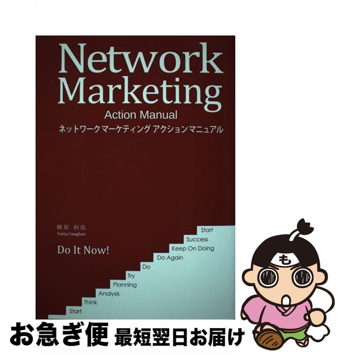 【中古】 ネットワークマーケティングアクションマニュアル / 柳原 利弥 / SMI [単行本]【ネコポス発送】