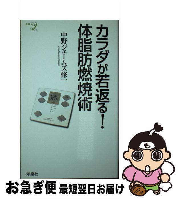 【中古】 カラダが若返る！体脂肪