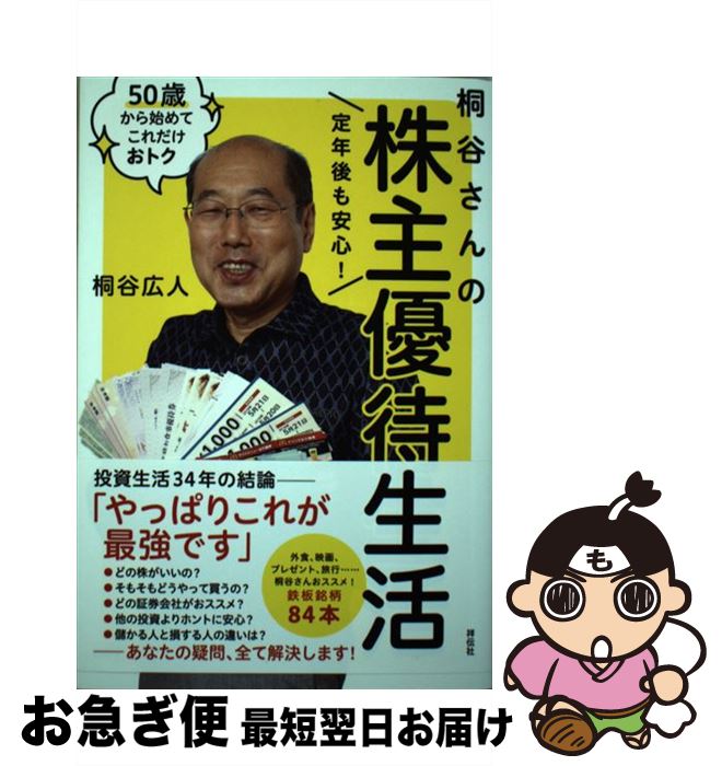 【中古】 定年後も安心！桐谷さんの株主優待生活 50歳から始めてこれだけおトク / 桐谷広人 / 祥伝社 [単行本（ソフトカバー）]【ネコポス発送】