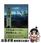 【中古】 黒川能 1964年、黒川村の記憶 / 船曳 由美 / 集英社 [単行本]【ネコポス発送】