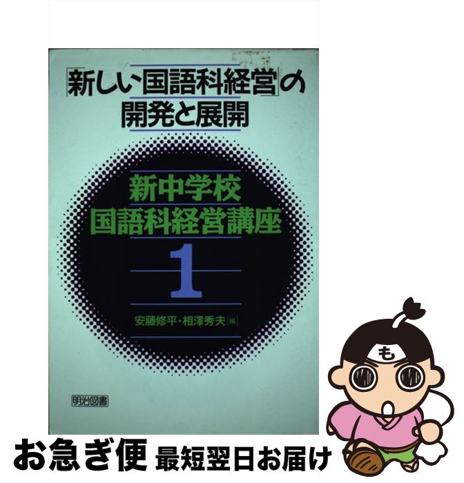 【中古】 新中学校国語科経営講座 第1巻 / 安藤 修平, 相澤 秀夫 / 明治図書出版 [単行本]【ネコポス発送】