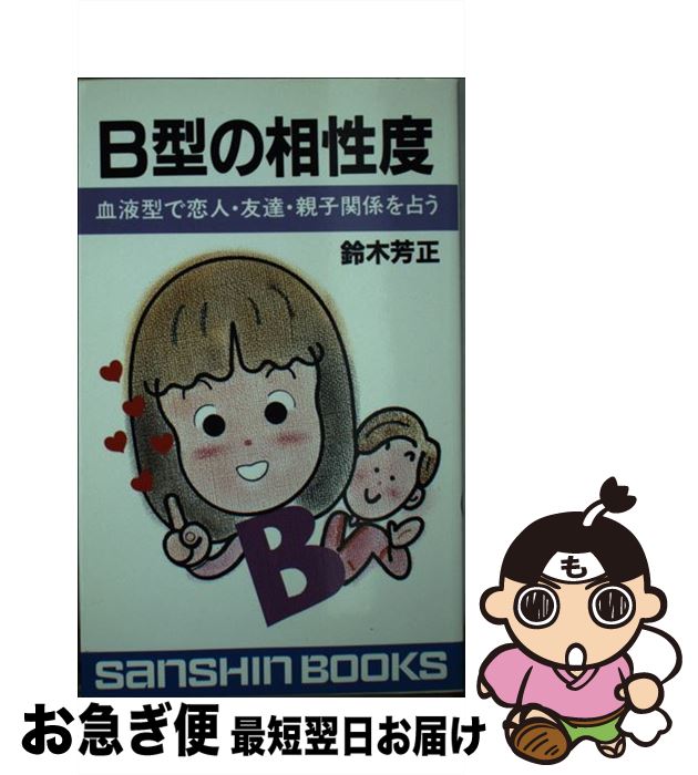 【中古】 B型の相性度 血液型で恋人・友達・親子関係を占う / 産心社 / 産心社 [新書]【ネコポス発送】