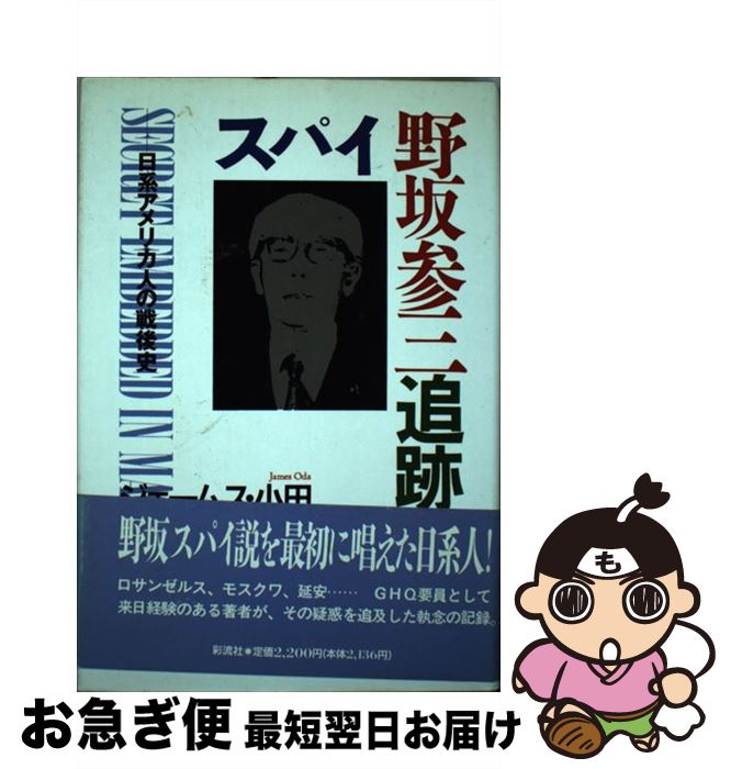 【中古】 スパイ野坂参三追跡 日系アメリカ人の戦後史 / ジェームス 小田 / 彩流社 [単行本]【ネコポス発送】