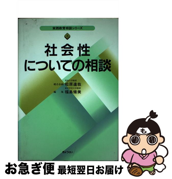 【中古】 社会性についての相談 / 福島 脩美 / ぎょうせい [単行本]【ネコポス発送】