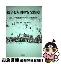 【中古】 紛争と人間の安全保障 新しい平和構築のアプローチを求めて / 上杉勇司, 篠田英朗 / 国際書院 [単行本]【ネコポス発送】