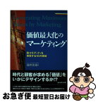 【中古】 価値最大化のマーケティング 脱コモディティを実現する10の領域 / 酒井 光雅 / ダイヤモンド社 [単行本]【ネコポス発送】