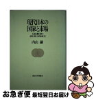 【中古】 現代日本の国家と市場 石油危機以降の市場の脱〈公的領域〉化 / 内山 融 / 東京大学出版会 [単行本]【ネコポス発送】