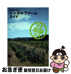 【中古】 東京から行くレンタルファームガイド 週末農園生活 / 東京地図出版 / 東京地図出版 [単行本]【ネコポス発送】