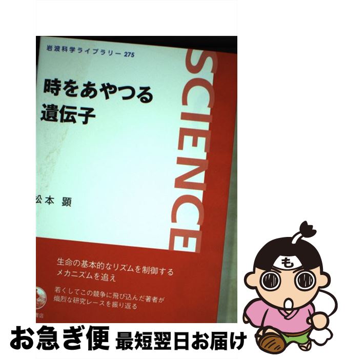 【中古】 時をあやつる遺伝子 / 松本 顕 / 岩波書店 [単行本（ソフトカバー）]【ネコポス発送】