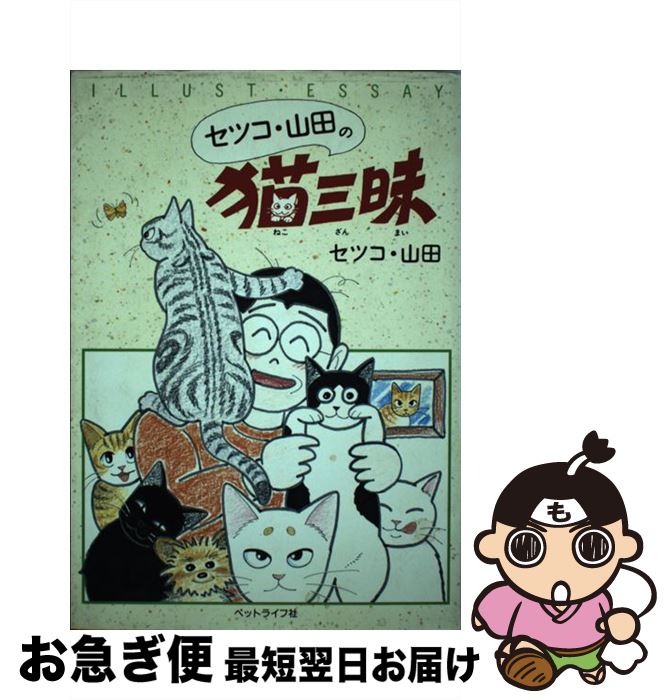 【中古】 セツコ・山田の猫三昧 / セツコ山田 / ペットライフ社 [単行本]【ネコポス発送】