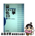 【中古】 大学入試センター試験対策と演習　化学1B 2002年版 / 啓林館編集部 / 新興出版社啓林館 [単行本]【ネコポス発送】