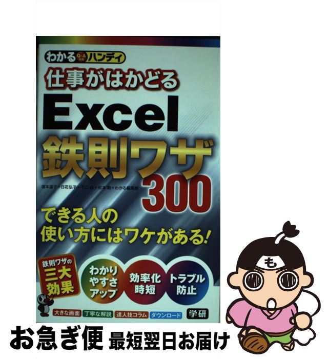 【中古】 わかるハンディ仕事がはかどるExcel鉄則ワザ300 Q＆A方式 / 国本温子, 日花弘子, 不二桜, 松..