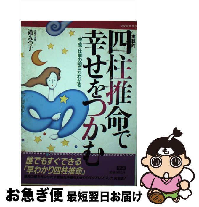 【中古】 実践的四柱推命で幸せをつかむ 金・恋・仕事の明日がわかる / 滝 みつ子 / Gakken [単行本]【ネコポス発送】