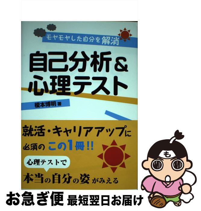 【中古】 自己分析＆心理テスト モヤモヤした自分を解消 / 榎本博明 / 産業能率大学出版部 [単行本]【ネコポス発送】