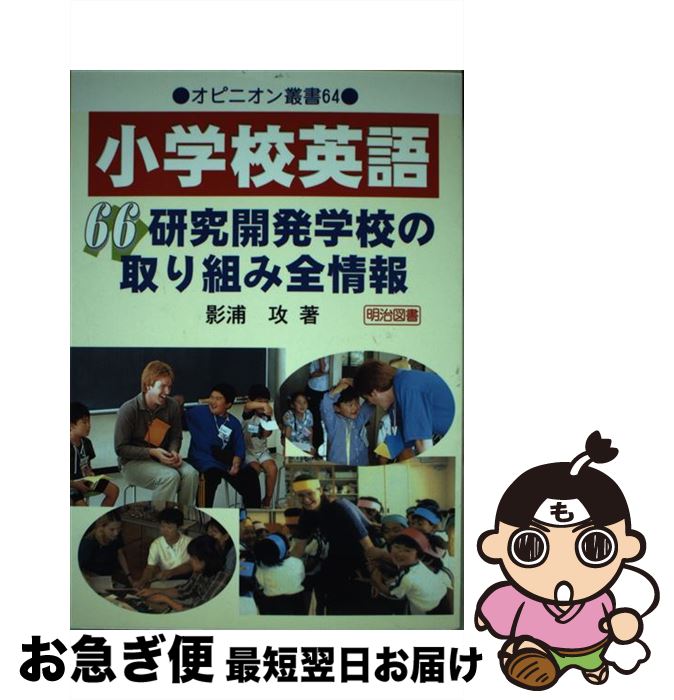 【中古】 小学校英語 66研究開発学校の取り組み全情報 / 影浦 攻 / 明治図書出版 [単行本]【ネコポス発送】