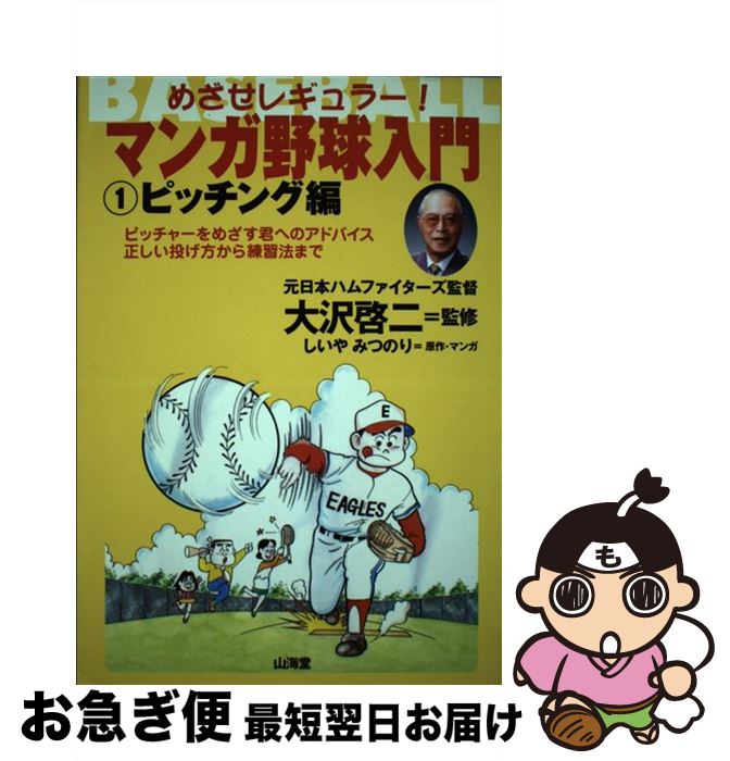 【中古】 マンガ野球入門 めざせレギュラー！ 1（ピッチング編） / しいや みつのり, 大沢 啓二 / 山海堂 [単行本]【ネコポス発送】