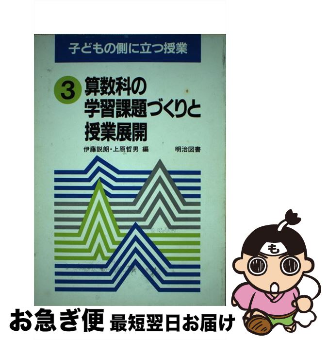 著者：伊藤 説朗, 上原 哲男出版社：明治図書出版サイズ：ペーパーバックISBN-10：4185355068ISBN-13：9784185355063■通常24時間以内に出荷可能です。■ネコポスで送料は1～3点で298円、4点で328円。5点以上で600円からとなります。※2,500円以上の購入で送料無料。※多数ご購入頂いた場合は、宅配便での発送になる場合があります。■ただいま、オリジナルカレンダーをプレゼントしております。■送料無料の「もったいない本舗本店」もご利用ください。メール便送料無料です。■まとめ買いの方は「もったいない本舗　おまとめ店」がお買い得です。■中古品ではございますが、良好なコンディションです。決済はクレジットカード等、各種決済方法がご利用可能です。■万が一品質に不備が有った場合は、返金対応。■クリーニング済み。■商品画像に「帯」が付いているものがありますが、中古品のため、実際の商品には付いていない場合がございます。■商品状態の表記につきまして・非常に良い：　　使用されてはいますが、　　非常にきれいな状態です。　　書き込みや線引きはありません。・良い：　　比較的綺麗な状態の商品です。　　ページやカバーに欠品はありません。　　文章を読むのに支障はありません。・可：　　文章が問題なく読める状態の商品です。　　マーカーやペンで書込があることがあります。　　商品の痛みがある場合があります。