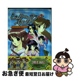 【中古】 トゥルー・ラブストーリー ハイパーGコミックアンソロジー / スクウェア・エニックス / スクウェア・エニックス [コミック]【ネコポス発送】