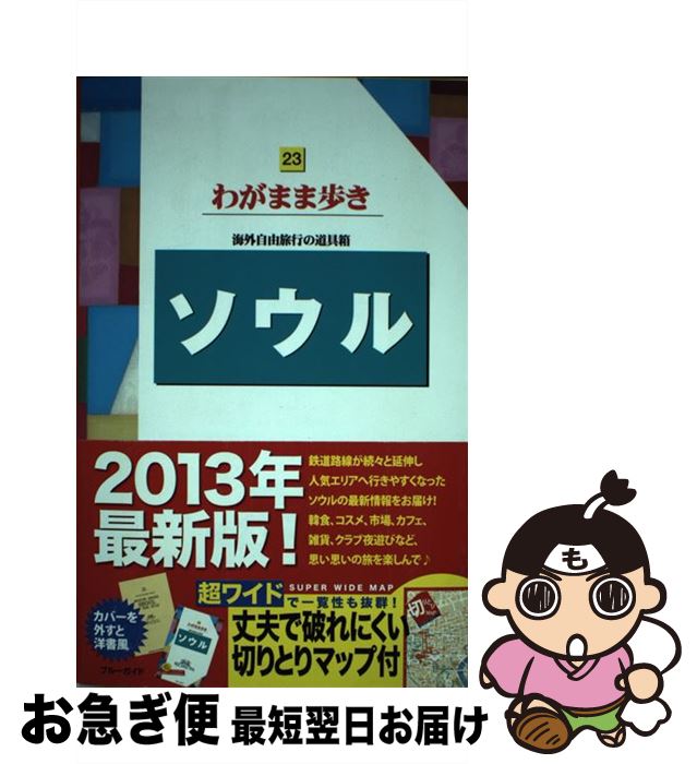 著者：ブルーガイド出版社：実業之日本社サイズ：単行本（ソフトカバー）ISBN-10：4408025143ISBN-13：9784408025148■通常24時間以内に出荷可能です。■ネコポスで送料は1～3点で298円、4点で328円。5点以上で600円からとなります。※2,500円以上の購入で送料無料。※多数ご購入頂いた場合は、宅配便での発送になる場合があります。■ただいま、オリジナルカレンダーをプレゼントしております。■送料無料の「もったいない本舗本店」もご利用ください。メール便送料無料です。■まとめ買いの方は「もったいない本舗　おまとめ店」がお買い得です。■中古品ではございますが、良好なコンディションです。決済はクレジットカード等、各種決済方法がご利用可能です。■万が一品質に不備が有った場合は、返金対応。■クリーニング済み。■商品画像に「帯」が付いているものがありますが、中古品のため、実際の商品には付いていない場合がございます。■商品状態の表記につきまして・非常に良い：　　使用されてはいますが、　　非常にきれいな状態です。　　書き込みや線引きはありません。・良い：　　比較的綺麗な状態の商品です。　　ページやカバーに欠品はありません。　　文章を読むのに支障はありません。・可：　　文章が問題なく読める状態の商品です。　　マーカーやペンで書込があることがあります。　　商品の痛みがある場合があります。