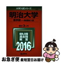 【中古】 明治大学（農学部ー一般選抜入試） 2016 / 教学社編集部 / 教学社 単行本 【ネコポス発送】