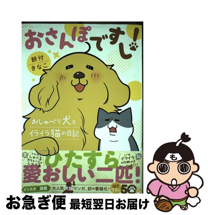 【中古】 おさんぽですし！ おしゃべり犬とイライラ猫の日記 / 餅付きなこ / ぴあ [単行本]【ネコポス..