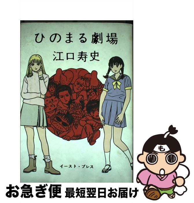 【中古】 ひのまる劇場 / 江口寿史 / イースト・プレス [コミック]【ネコポス発送】