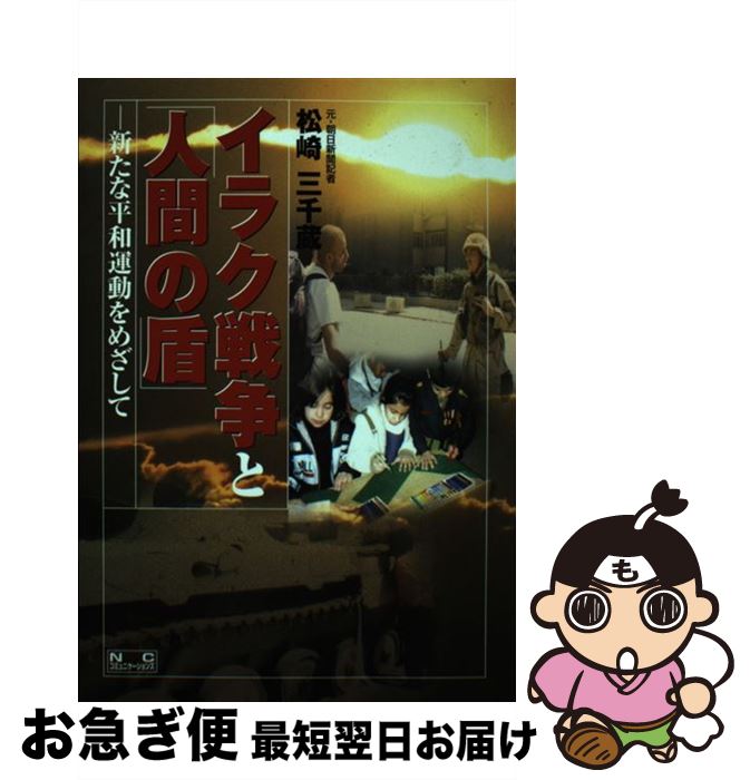 【中古】 イラク戦争と「人間の盾」 新たな平和運動をめざして / 松崎 三千蔵 / 日中出版 [単行本]【ネコポス発送】