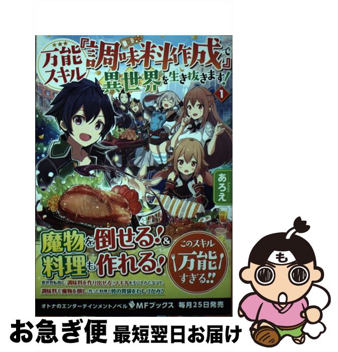 【中古】 万能スキル『調味料作成』で異世界を生き抜きます！ 1 / あろえ, 福きつね / KADOKAWA [単行..