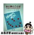 【中古】 女と男とことば 女性語の社会言語学的研究法 / ジェニファー コーツ, 吉田 正治 / 研究社 [単行本]【ネコポス発送】