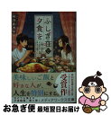 楽天もったいない本舗　お急ぎ便店【中古】 ふしぎ荘で夕食を　思い出のオムライスをもう一度 / 村谷 由香里 / KADOKAWA [文庫]【ネコポス発送】