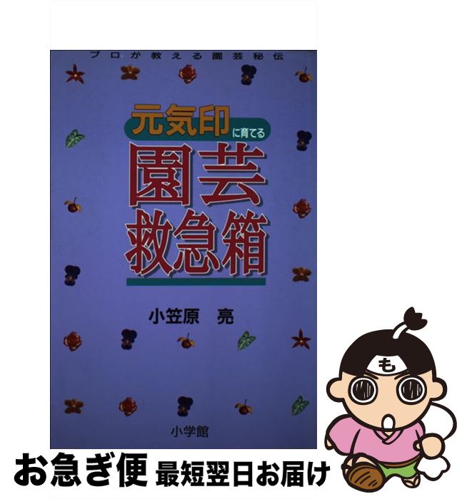 【中古】 元気印に育てる園芸救急