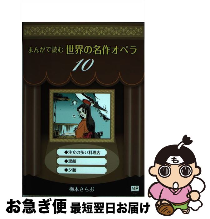 【中古】 まんがで読む世界の名作オペラ 10 / 梅本 さちお / メトロポリタンプレス [単行本（ソフトカ..