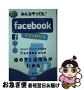 【中古】 みんなやってる!facebook完全活用ガイド タイムライン&スマホ対応版 / アスキー書籍編集部 / アスキー・メディアワークス [単行本(ソフトカ...
