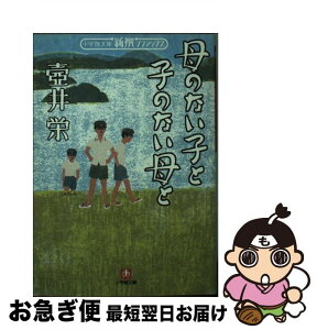 【中古】 母のない子と子のない母と / 壷井 栄 / 小学館 [文庫]【ネコポス発送】