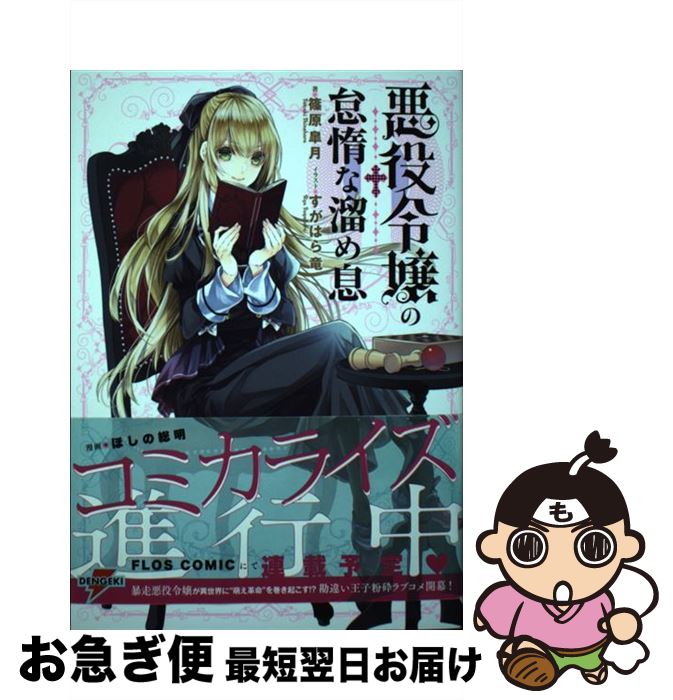 【中古】 悪役令嬢の怠惰な溜め息 / 篠原 皐月, すがはら 竜 / KADOKAWA [単行本]【ネコポス発送】