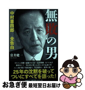 【中古】 無敗の男 中村喜四郎全告白 / 常井 健一 / 文藝春秋 [単行本]【ネコポス発送】