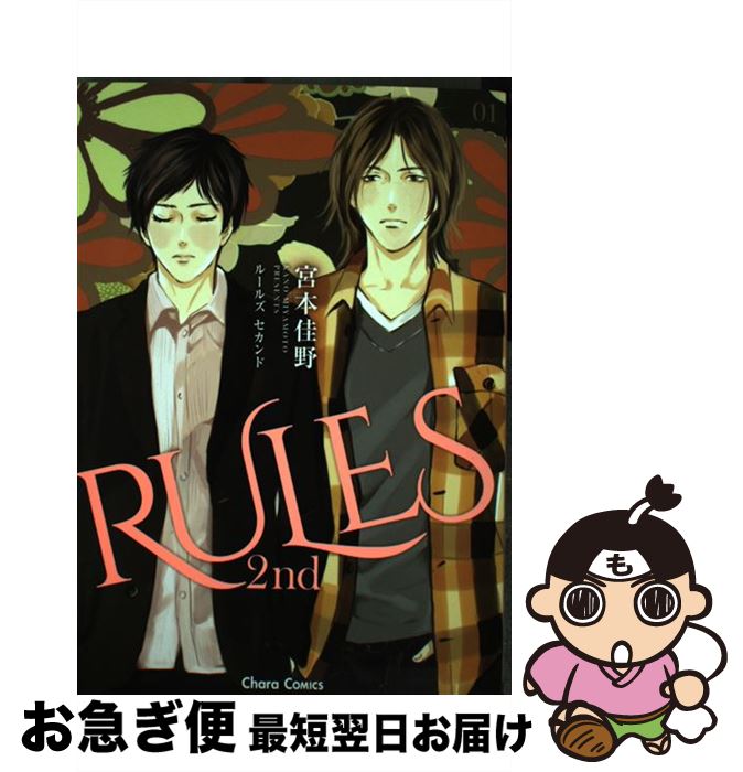 【中古】 RULES　2nd 1 / 宮本 佳野 / 徳間書店 [コミック]【ネコポス発送】