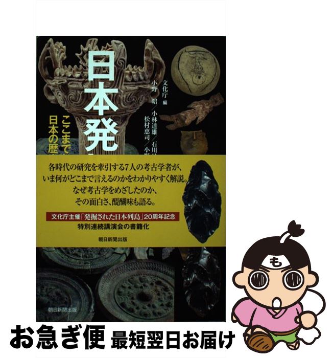 【中古】 日本発掘！ ここまでわかった日本の歴史 / 文化庁編　小野昭・小林達雄・石川 / 朝日新聞出版 [単行本]【ネコポス発送】