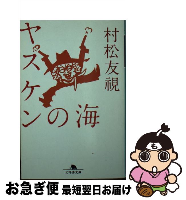  ヤスケンの海 / 村松 友視 / 幻冬舎 