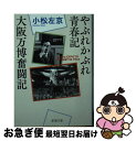 【中古】 やぶれかぶれ青春記 大阪万博奮闘記 / 小松 左京 / 新潮社 文庫 【ネコポス発送】