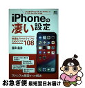 【中古】 iPhoneの凄い設定 快適なスマホライフのためのワザ108 /エイ出版社 / flick!編集部 / エイ出版社 [ムック]【ネコポス発送】