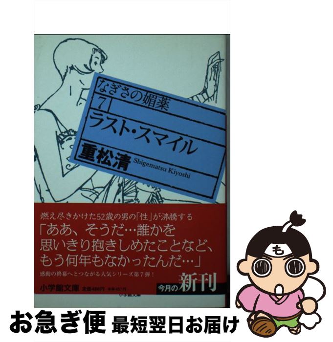 【中古】 ラスト・スマイル なぎさの媚薬7 / 重松 清 / 小学館 [文庫]【ネコポス発送】