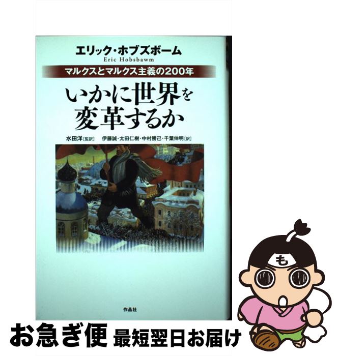 【中古】 いかに世界を変革するか マルクスとマルクス主義の200年 / エリック・ホブズボーム, 水田 洋, 伊藤 誠, 太田 仁樹, 中村 勝己, 千葉 伸明 / 作品社 [単行本]【ネコポス発送】