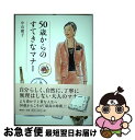 【中古】 50歳からのすてきなマナー / 中山 庸子 / 海竜社 [単行本]【ネコポス発送】