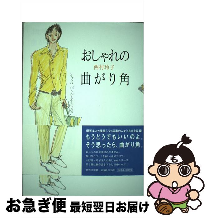  おしゃれの曲がり角 / 西村 玲子 / 世界文化社 