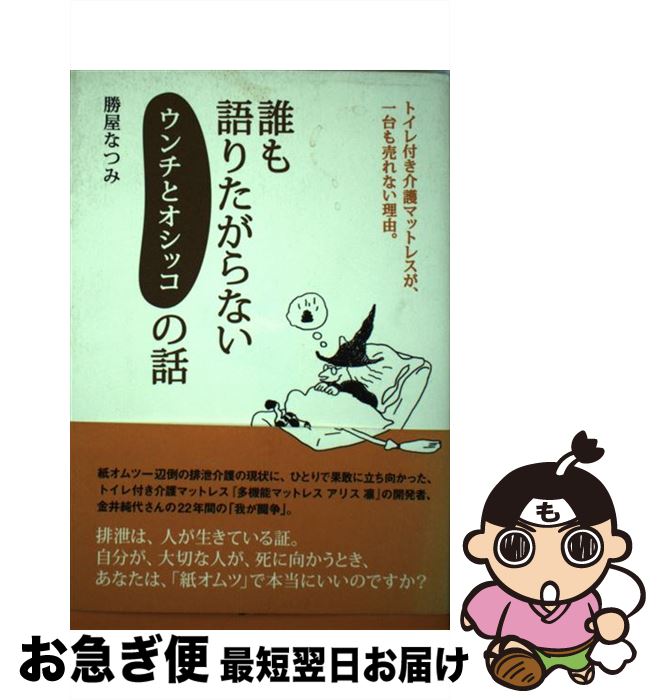 【中古】 誰も語りたがらないウンチとオシッコの話 トイレ付き介護マットレスが、一台も売れない理由。..