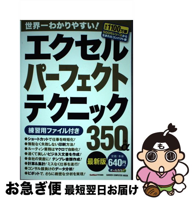 【中古】 エクセルパーフェクトテクニック350＋α最新版 / GetNavi特別編集 / 学研プラス [ムック]【ネコポス発送】