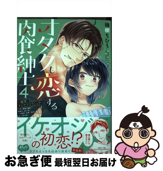  オタクも恋する肉食紳士 絶頂！オジサマテクニック 4 / 柚樹ちひろ / 祥伝社 